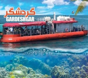 کشتی آکواریوم کیش گردشگر