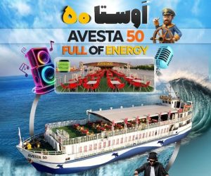 کشتی اوستا 50 کیش