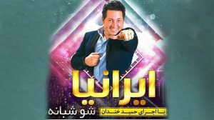 جنگ شبانه ایرانیا کیش