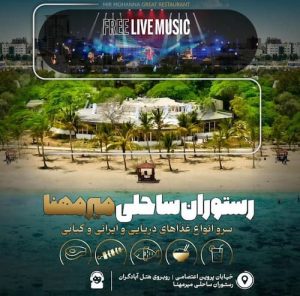 رستوران میرمهنا کیش موزیک زنده