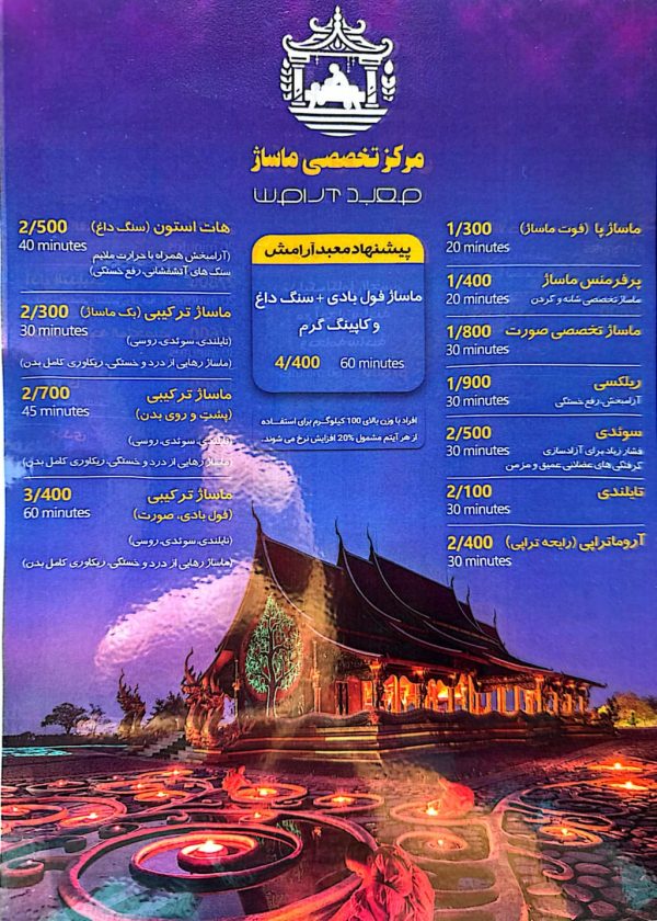 منوی قیمت ماساژ مبعد آرامش کیش