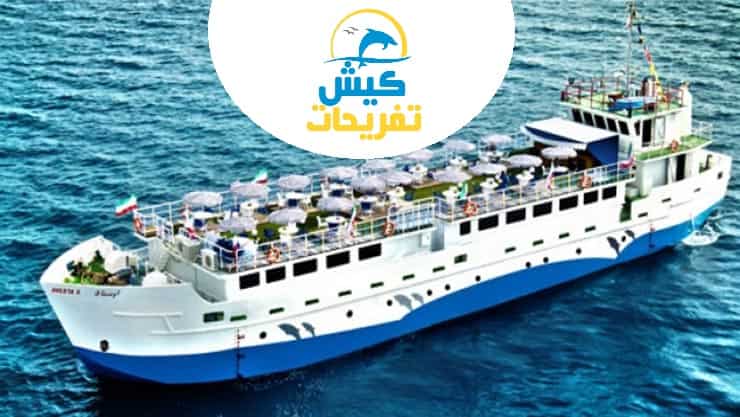 بهترین کشتی تفریحی کیش