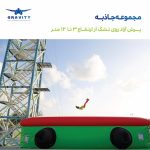 پرش آزاد روی تشک در کیش
