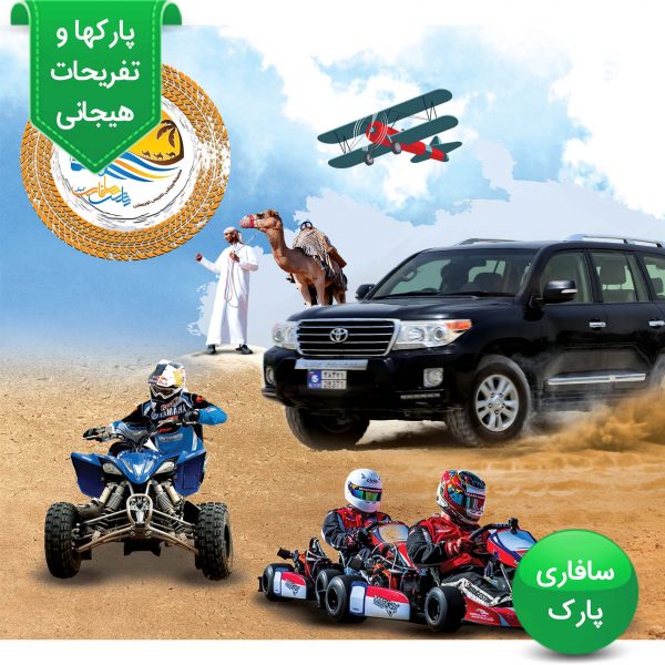 پکیج دو نفره سافاری کیش