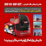 گشت با اتوبوس دو طبقه روباز کیش