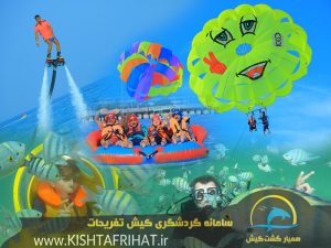 پکیج تفریحات کیش