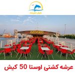 عرشه کشتی اوستا 50 کیش