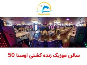 کشتی اوستا50 کیش