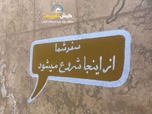 سفر-به-دور-دنیا-کیش-2