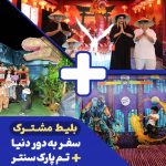 بلیط پکیج کمبو تم پارک ژوراسیک و سفر به دور دنیا در کیش