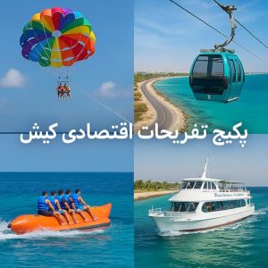 پکیج تفریحات اقتصادی کیش