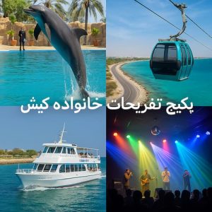 پکیج تفریحات خانواده کیش: پارک دلفین + کشتی آکواریوم + گشت جزیره + کشتی تفریحی + جنگ شبانه + تله کابین
