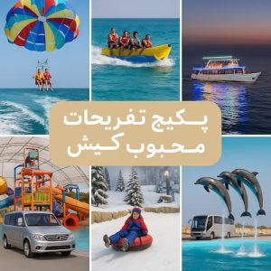 پکیج تفریحات محبوب کیش: پاراسل + شاتل + کشتی تفریحی + جنگ شبانه + پارک آبی + پارک برفی + پارک دلفین + گشت جزیره