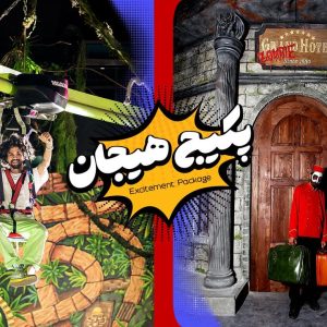 پکیج هیجان میکامال کیش هتل زامبی و جومانجی