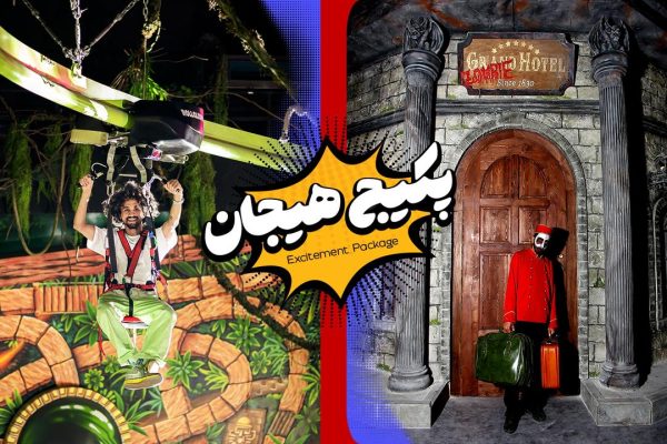 پکیج هیجان میکامال کیش هتل زامبی و جومانجی