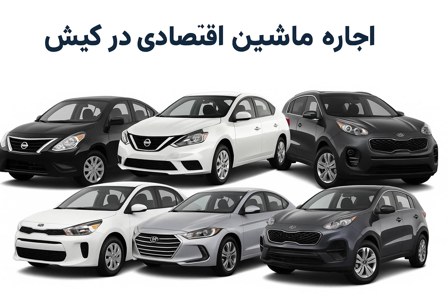 اجاره ماشین اقتصادی در کیش